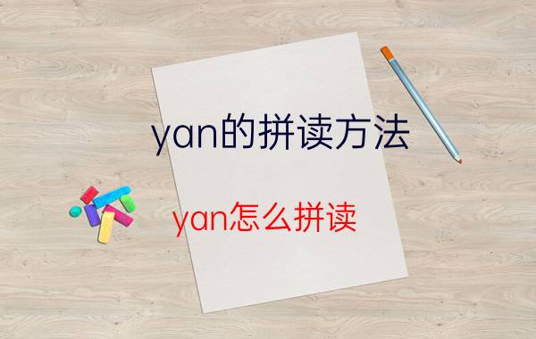 yan的拼读方法（yan怎么拼读 怎么拼读yan）